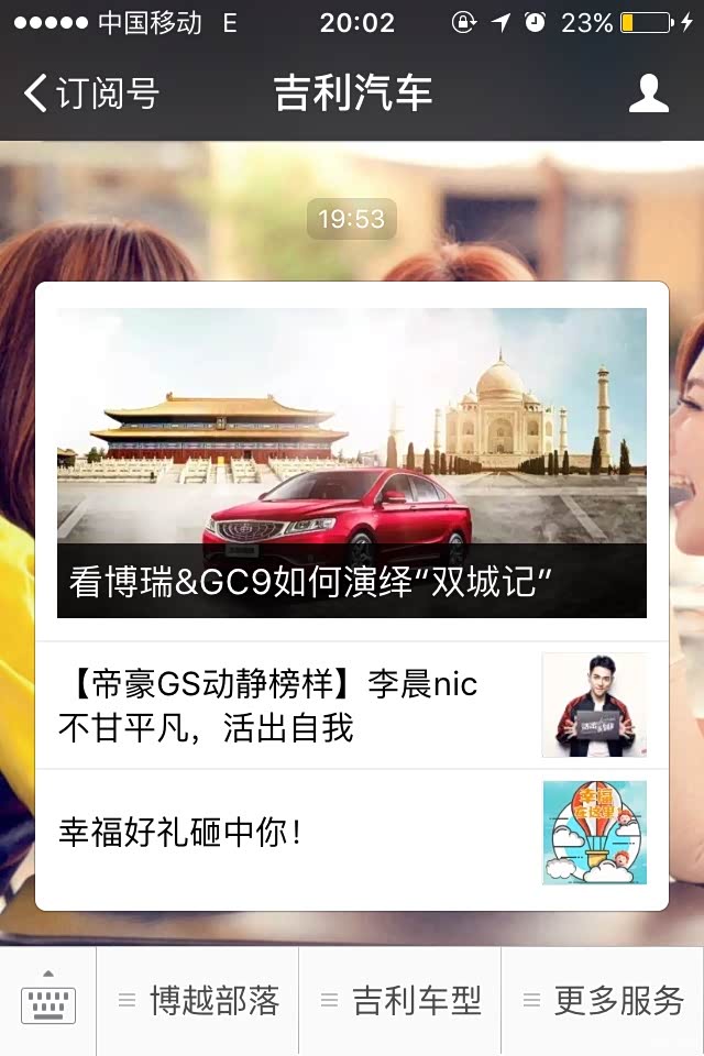 【图】吉利汽车公众号推送看博瑞&GC9如何