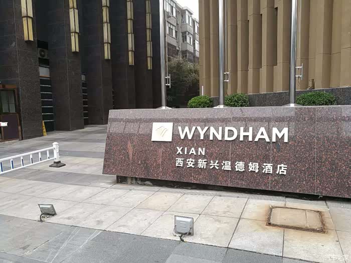 为远道而来车主们预定西安新兴温德姆酒店