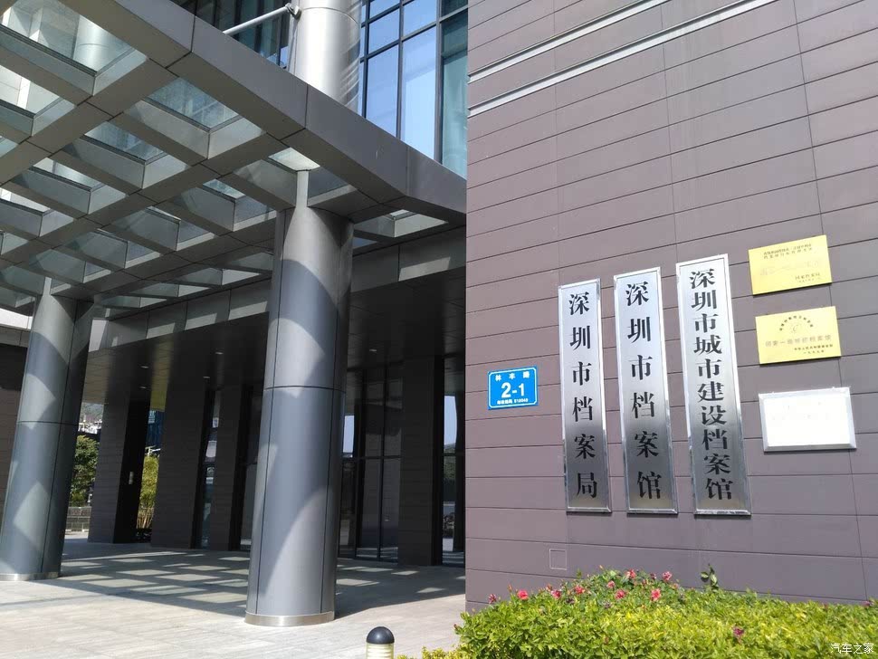 节前明锐载我去看深圳市档案馆中心