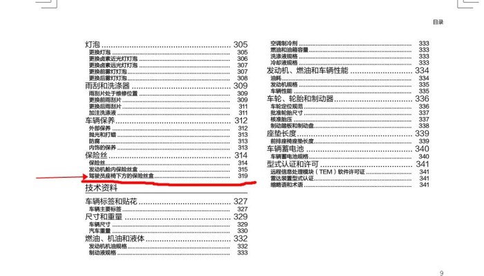 查阅领克01说明书,在目录找到保险和位置,原来领克保险盒在主驾驶座