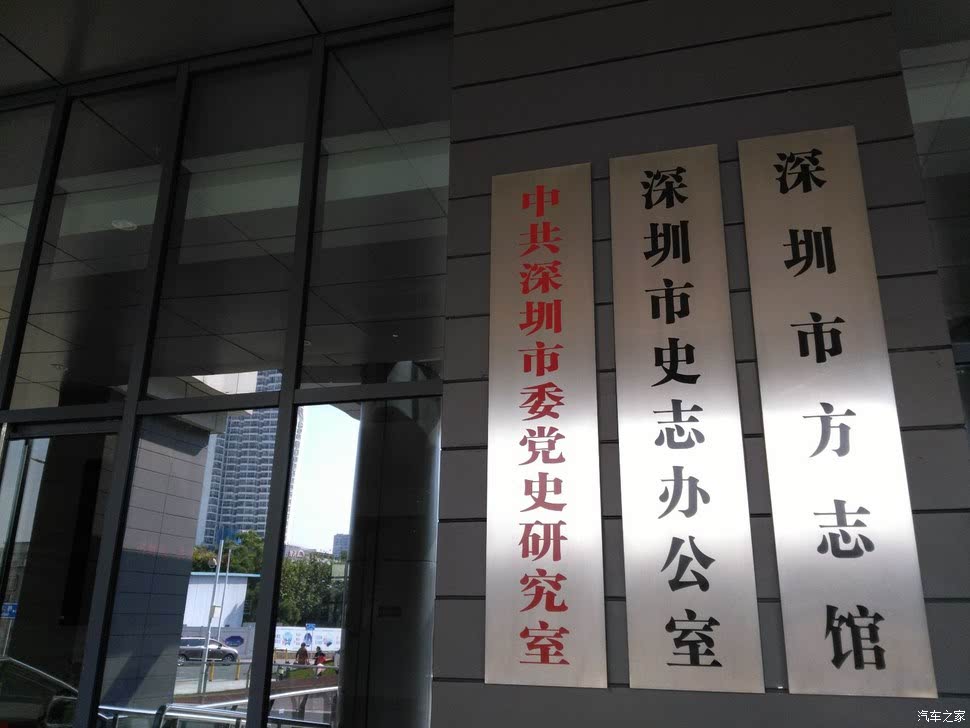 节前明锐载我去看深圳市档案馆中心