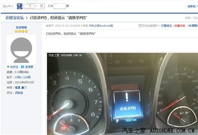 中标啦,停车熄火,显示"请换至p档"_迈锐宝论坛_手机之
