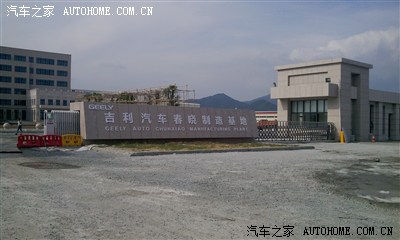 吉利宁波春晓基地