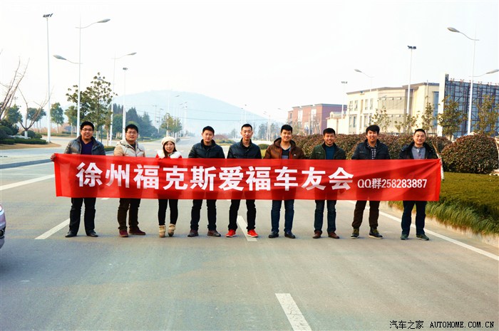 【图】徐州福克斯车友会 火热招募中 欢迎朋友