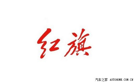 红旗轿车在中国是个家喻户晓的名字.