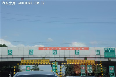 到达永安收费站