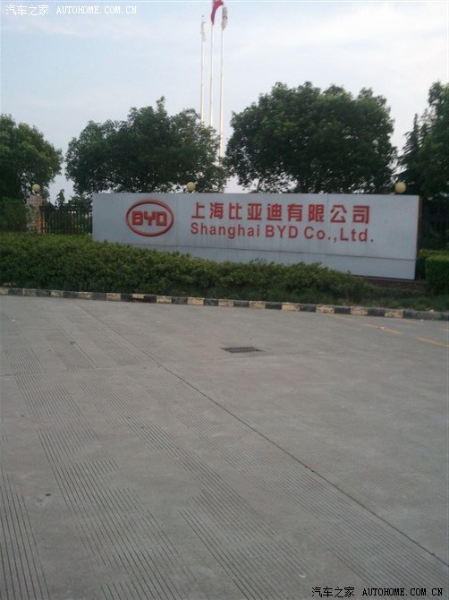 【图】我去过的比亚迪在上海的工厂,_比亚迪S