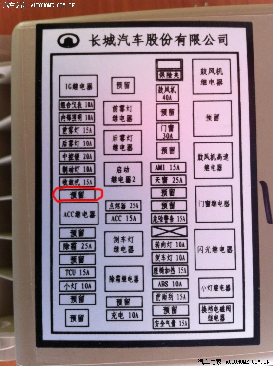 【图】求教,保险盒取电_长城c30论坛_汽车之家论坛