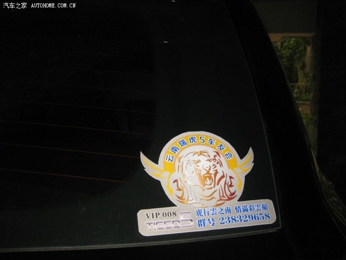 【图】瑞虎5云南车友会汽车之家认证群!_瑞虎