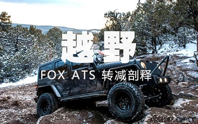 越野—牧马人 fox ats 转减剖释