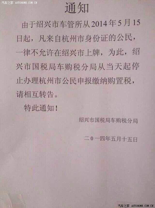 【图】杭州户口不能上绍兴牌照了么?