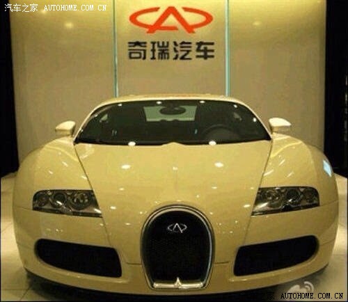 【图】谁可以告诉我,这是奇瑞还是布加迪