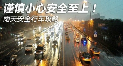 雨天安全行车攻略