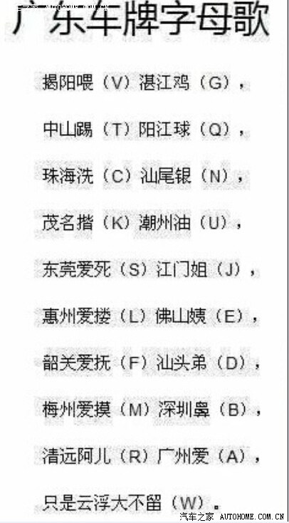 【图】爆笑广东车牌字母歌