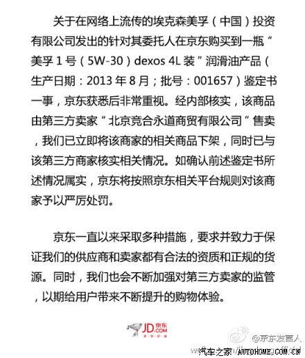 【图】美孚官方今日发布了京东卖假机油的声明