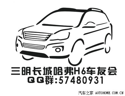   为了给三明哈弗h6车友会提升知名度,特在此.