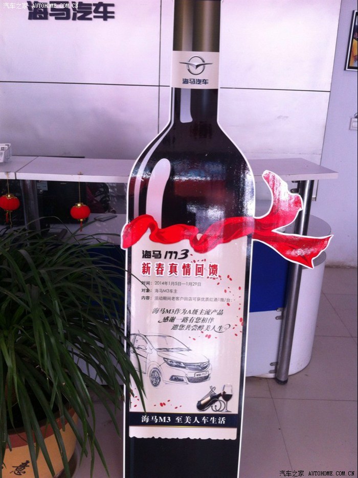 【图】参加海马M3老客户进店送红酒活动!被M