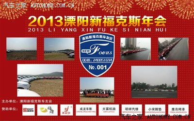 【溧阳.新福会】2013溧阳新福克斯首届年会圆