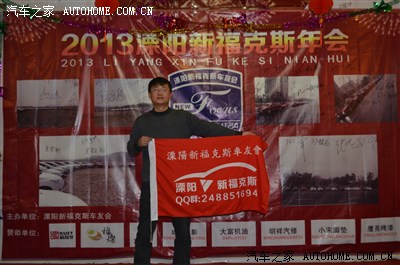 【溧阳.新福会】2013溧阳新福克斯首届年会圆