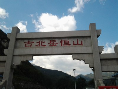 北古岳恒山(大茂山)一日游