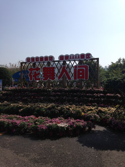 花舞人间西大门停车场.(离开时缴费10元)
