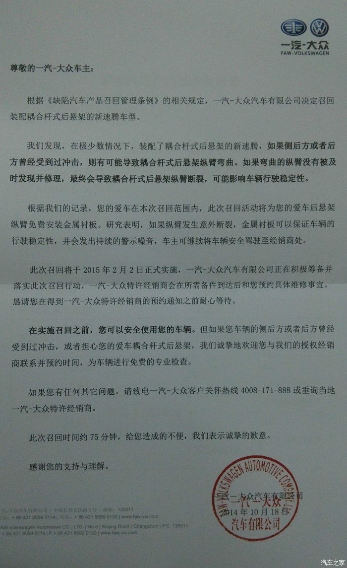 一汽大众新速腾后悬架纵臂缺陷召回通知书刚收到