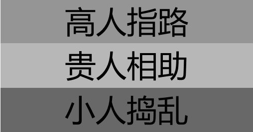 如果只想做小事情,一定要远离小人.但做大事则需要小人来成就你.