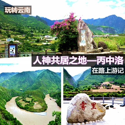 人神共居"丙中洛"】——在路上游记  云南丙中洛位于怒江傈傈族自治州