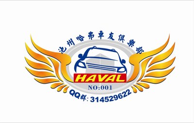 祝贺宣城哈弗车友会 欢迎加入
