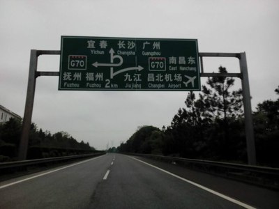 浙江温州出发到湖南长沙时候拍的高速路标