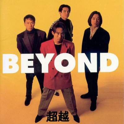 【 永久珍藏 】1986-2003 beyond乐队发行唱片封面,全部曲目下载