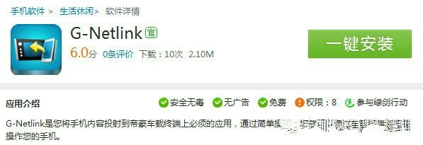 【图】新帝豪G-netlink手机映射使用说明(转载