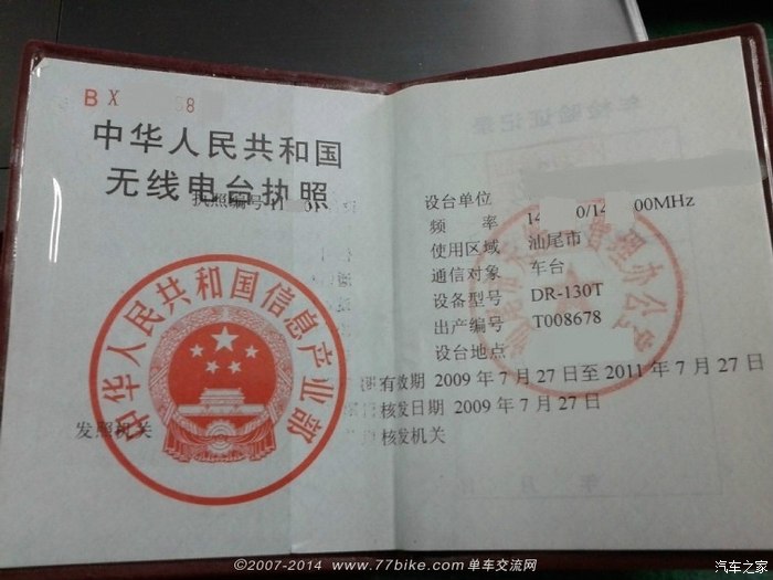 【图】车载电台执照_广东论坛_汽车之家论坛