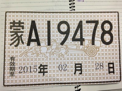 求车友鉴定临时牌真假,很急啊!