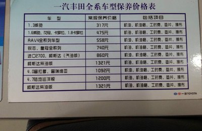        一汽丰田保养价格表.
