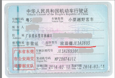 【图】关于行驶证上车辆型号_欧蓝德论坛_汽车之家论坛