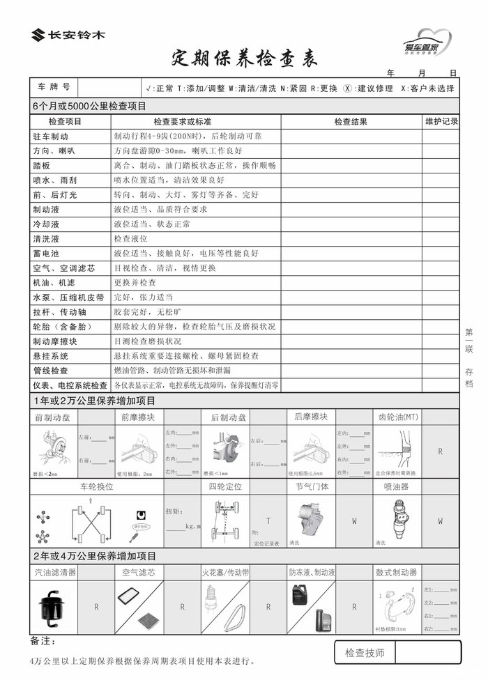 【公告】即日起长安铃木车型保养周期调整!