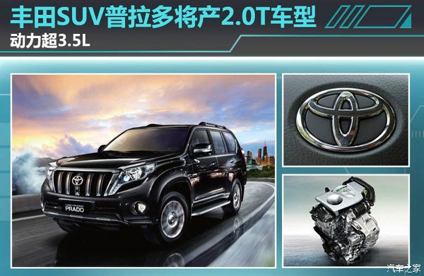 【图】最新消息,普拉多也将增加2.0T版本?
