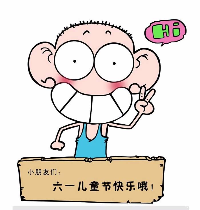 童心未泯六一快乐