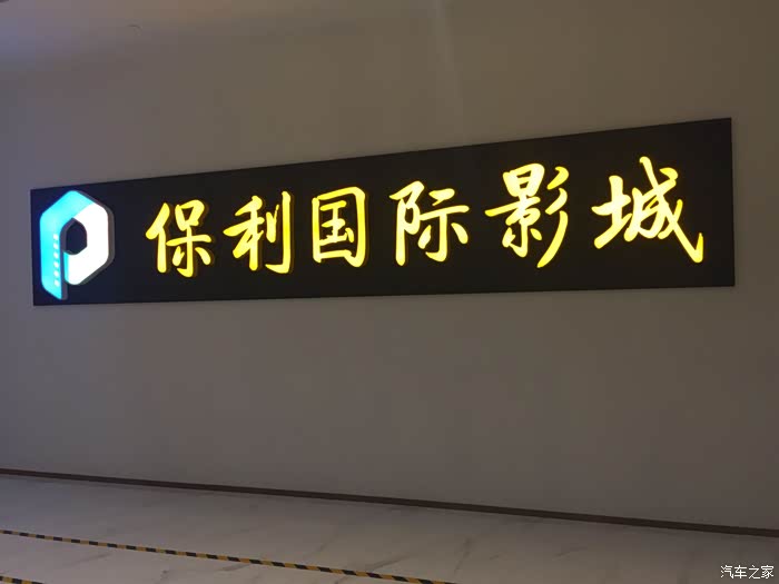 位于丰收路与体育大街交叉口的保利国际影城,还是第一次来,环境不错!