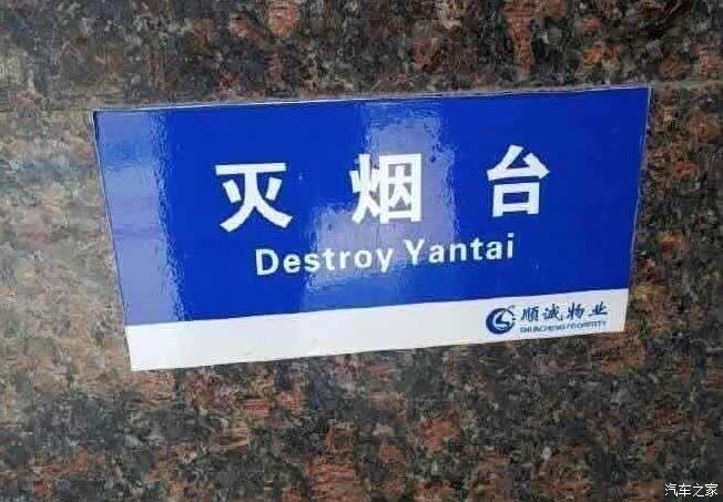 轻松一下有人要灭烟台