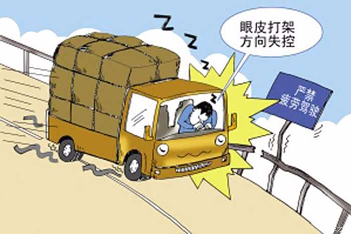 路上那点事儿no5保护自己珍惜家人对疲劳驾驶说不