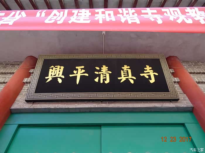 咸阳兴平清真寺自驾游记