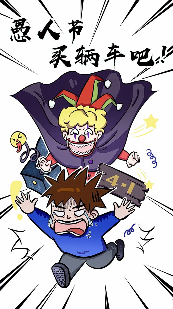 【图】愚人节不被骗|买车知识了解一下_车友圈论坛_汽车之家论坛