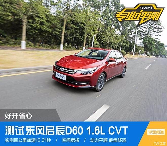 全方面評測東風啟辰d60 1.6l cvt新聞篇