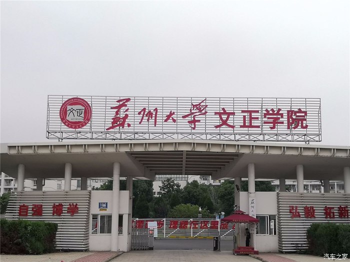 苏州大学文正学院校门图片