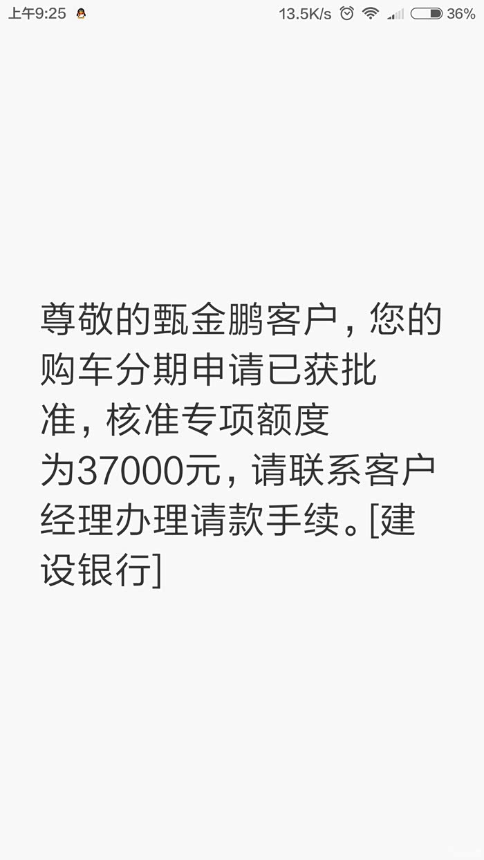 昨天去建行办的信用卡车贷,今天一早收到信息说已批,静静地等待小景的