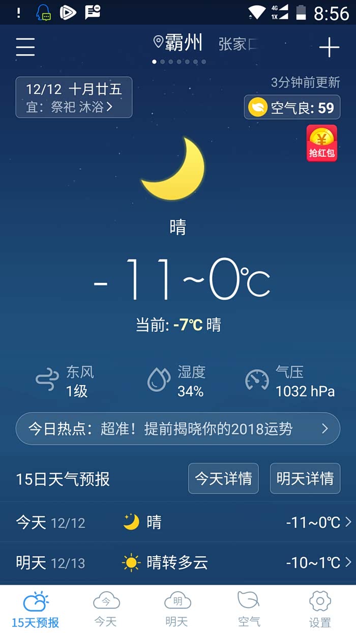 明天天气预报我这晚上零下11度啦还在用零号