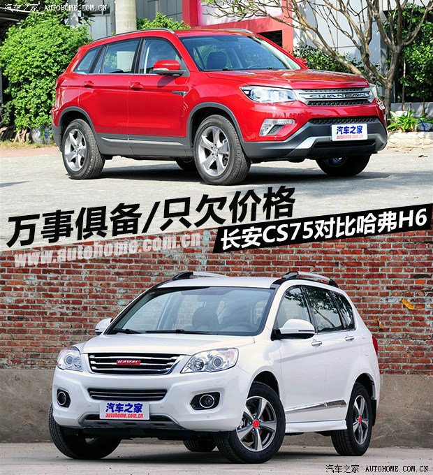cs75来了长安cs75对比哈弗h6超详细买车参考