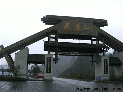 春节悲摧的瓦屋山之旅